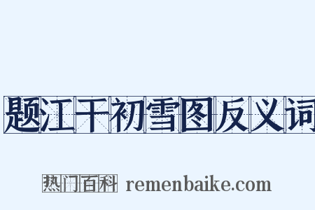 题江干初雪图反义词是什么意思的图片